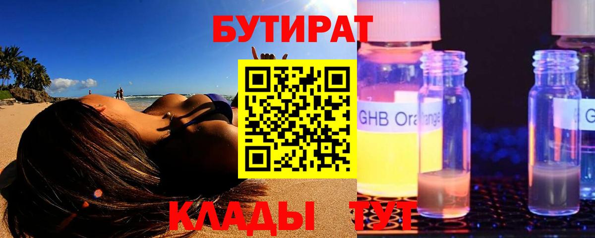 Бутират бутик Юрга
